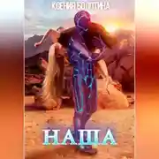 Постер книги Наша