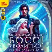 Постер книги Мой космический босс! Уволиться и (не) влюбиться