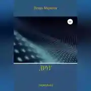 Постер книги Друг