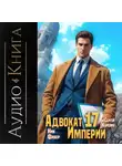 Ник Фабер - Адвокат империи 17