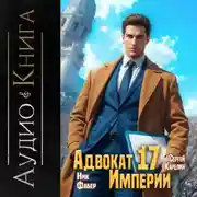 Постер книги Адвокат империи 17