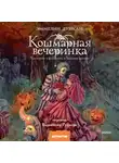Эммелин Дункан - Кошмарная вечеринка. Хэллоуин в книжном «Ленивые кости»