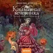 Постер книги Кошмарная вечеринка. Хэллоуин в книжном «Ленивые кости»