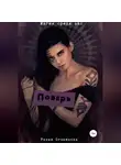 Разия Оганезова - Поверь