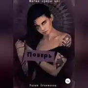 Постер книги Поверь