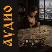 Постер книги Ювелиръ. 1811. Москва