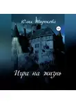 Юлия Широкова - Игра на жизнь