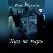 Постер книги Игра на жизнь
