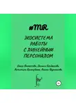 Олеся Филиппова - Экосистема работы с линейным персоналом