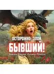 Татьяна Абалова - Осторожно: злой бывший!