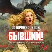 Постер книги Осторожно: злой бывший!