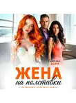Амелия Борн - Жена на полставки