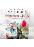 Александра Маринина - Обратная сила. Том 2. 1965–1982