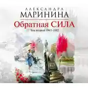 Постер книги Обратная сила. Том 2. 1965–1982