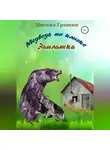 Михаил Гришин - Медведь по кличке Заплатка