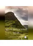 Виктория Сомова - Шотландский муж