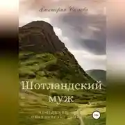 Постер книги Шотландский муж