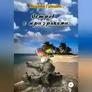 Постер книги Остров с призраками