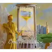 Постер книги Войлочный век (сборник)