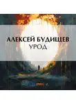Алексей Будищев - Урод