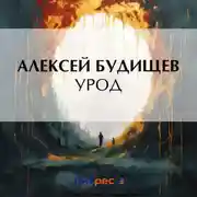 Постер книги Урод