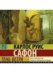 Карлос  Руис Сафон - Тень ветра