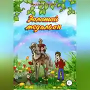 Постер книги Золотой медальон
