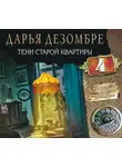Дарья Дезомбре - Тени старой квартиры