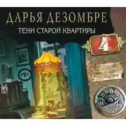 Постер книги Тени старой квартиры