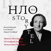 Постер книги Интеллектуал в истории: Лидия Гинзбург