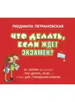 Людмила Петрановская - Что делать, если ждет экзамен?