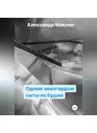 Александр Маклер - Одним авангардом сыты не будем