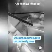 Постер книги Одним авангардом сыты не будем