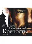 Петр Алешковский - Крепость