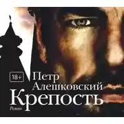 Постер книги Крепость