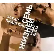 Постер книги Семь жизней (сборник)
