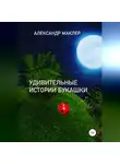 Александр Маклер - Удивительные истории букашки