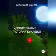 Постер книги Удивительные истории букашки
