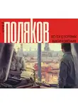 Юрий Поляков - По ту сторону вдохновения (сборник)