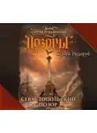 Сергей Недоруб - Севастопольский Дозор