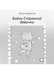 Жанна Коробкина - Байки Странной девочки
