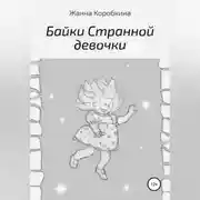 Постер книги Байки Странной девочки