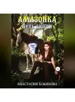 Анастасия Кобякова - Амазонка