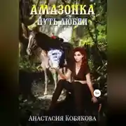 Постер книги Амазонка