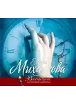 Елена Михалкова - Восемь бусин на тонкой ниточке