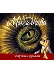 Елена Михалкова - Золушка и Дракон