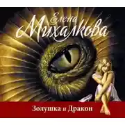 Постер книги Золушка и Дракон