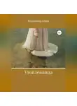 Владимир Анин - Утопленница