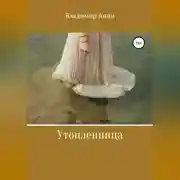 Постер книги Утопленница