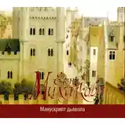 Постер книги Манускрипт дьявола